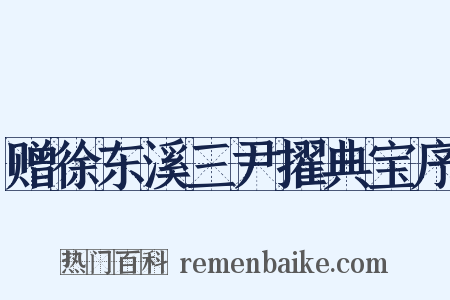 赠徐东溪三尹擢典宝序是什么意思的图片